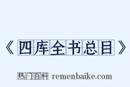 《四库全书总目》是什么意思的图片